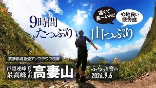 【登山】百名山 高妻山! 渡渉鎖場岩壁、てくてく尾根道にアップダウン稜線。登り切ったらパノラマ展望! 山感ぎゅ～っと詰まった9時間山行録