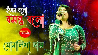 ইমন বলো বসন্ত বলো | Iman Balo Basant Balo | Cover By Monalisha Das | Aliviya Studio