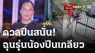 ฉุนรุ่นน้องปีนเกลียว บุกท้าดวลปืนยิงดับ-ตัวเองเจ็บ | 24-03-66 | ไทยรัฐนิวส์โชว์