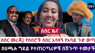 ሰበር መረጃ|| የሰበሮች ሰበር አሳዛኝ የአባይ ጉድ ወጣ በሀጫሉ ግደይ የተጠርጣሪዎቹ በሽጉጥ ተመታች June 17, 2021