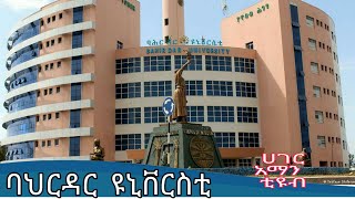 Bahir Dar University | ባህር ዳር ዩኒቨርስቲ