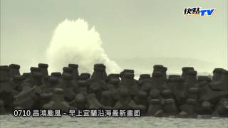 2015.07.10昌鴻颱風最新畫面　宜蘭沿海最新畫面