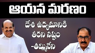 ఆయ‌న మ‌ర‌ణం దేశ ఉద్య‌మానికి న‌ష్టంః త‌మ్మినేని | Kodiyeri Balakrisnan | Thammineni |