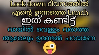 Lock down ദിവസത്തിലെ  എന്റെ  ഇന്നത്തെ  ലഞ്ച് 😋😋//പഴങ്കഞ്ഞി //LAMEEMZ  KITCHEN //Episode  155