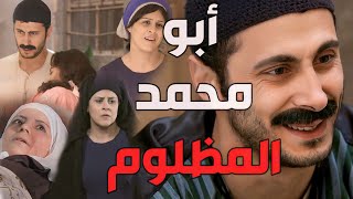زمن البرغوت ـ  حكاية أبو محمد المظلوم من عيلتو وبديعة القصة كاملة