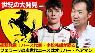 フェラーリの未来！ルイス・ハミルトン引退後、19歳のオリバー・ベアマンが後継者になる！2025年シーズンに向けて、ハースF1がベアマンと契約！ハミルトンの後継者がついに決定か？