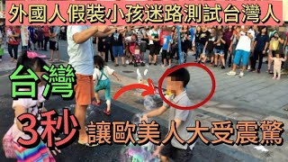 外國人假裝小孩迷路測試台灣人，台灣3秒讓歐美大受震驚