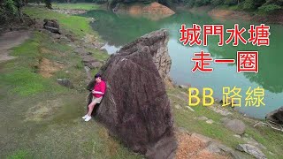 《香港行山》城門水塘一圈 | 介紹 BB 路徑 | 做運動好健康 | 9公里 3 小時或半圈 5 公里2 小時 - PROFESSOR LI 潛能教室