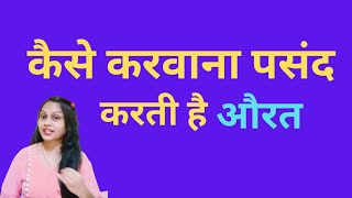 औरत बिस्तर पर क्या चाहती हैं? ।।BE HEALTHY LIFE ।।