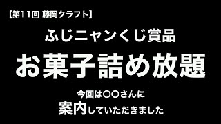 お菓子詰め放題！第11回 藤岡クラフト / 群馬県 / イベント / クラフトフェア / くじ引き / 声真似 / 鱗滝 / 古畑任三郎