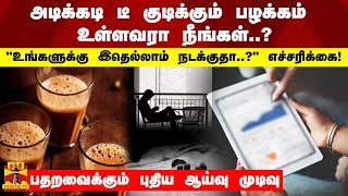 அடிக்கடி டீ குடிக்கும் பழக்கம் உள்ளவரா நீங்கள்..? எச்சரிக்கை! - பதறவைக்கும் புதிய ஆய்வு முடிவு