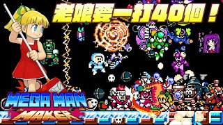 【Root】老娘要一打40個！(Megaman Maker)【507726】【PC】