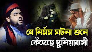 যে নির্মম ঘটনা শুনে কেঁদেছে দুনিয়াবাসী । মুফতি মঈনুল ইসলাম মাদানী । 01701378939