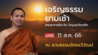 เจริญธรรมยามเช้า#พระอาจารย์ตะวัน  ปัญญาวัฒฑโก @สวนฉัตรรวีวัฒน์ 11 ส.ค. 66