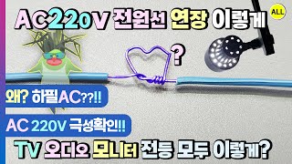 AC 220V 케이블 전원선 or 전선 연장 이렇게 하기(조명, TV, 오디오, 비디오, 모니터, 단일 전자제품등 사용 but 극성이 있다는 :)