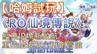 【哈姆手游試玩】《RO仙境傳說：新世代的誕生》(封測) 經典IP煥新啟航 重拾仙境初心再創經典冒險