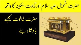 Hazrat Shamoil (A.S) ka waqia | Tabote Sakina Our Talot Ki Badshhi