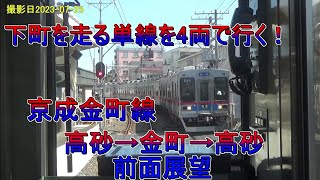 下町を走る単線を4両で行く！ 京成金町線 高砂→金町→高砂　前面展望