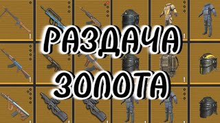 Мега раздача на 1000 подписчиков 🎁 + Соло режим в Metro Royale: как играть?