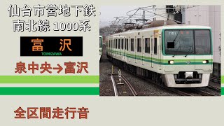 【鉄道走行音】仙台市営地下鉄南北線1000系 富沢行き (全区間) ~三菱IGBT-VVVF~