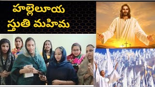 హల్లెలూయ స్తుతి మహిమ#jesus#songs