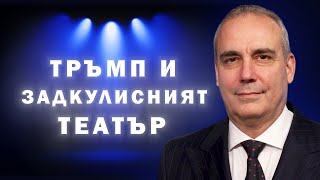 Петър Клисаров: Ривиерата на Тръмп в Газа е част от планиран театър