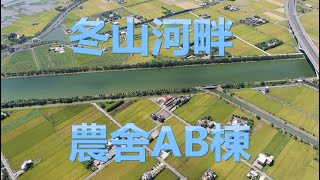 【五結農舍｜線上看】最愛冬山河? 拚氣派請入內! ∥冬山河畔農舍-AB棟∥金宜蘭