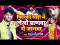 #Raman_Ji_Yadav - Piyarki Sadi Lejo Pran Ge Janwa - #2023SadSong #NR_music_darbhanga