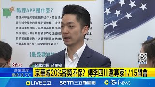 藍綠要求取消京華城容獎 蔣萬安:本週開會討論 京華城20%容獎不保? 傳李四川邀專家1/15開會│記者 王一德 高貫軒│新聞一把抓20250112│三立新聞台