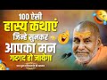 100 ऐसी हास्य कथाएं जिन्हे सुनकर आपका मन गदगद हो जायेगा  - Rajeshwaranand ji maharaj hasya katha