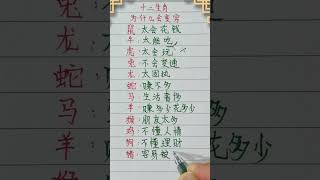 十二生肖，為什麼會變窮？（內容僅供參考）＃十二生肖#文字#人生之道 #老人言 #手寫