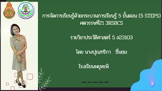 การจัดการเรียนรู้ด้วยกระบวนการ 5 ขั้นตอน 5 steps 1