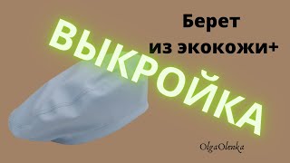 Шью берет из экокожи / Выкройка + пошив / DIY