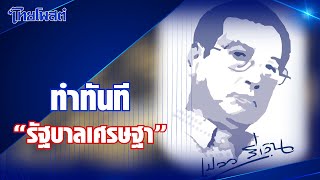 เปลว สีเงิน : ทำทันที 'รัฐบาลเศรษฐา'