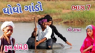 ઘોઘો ગાંડો ભાગ 7 | Comedian vipul | gujarati comedy