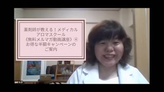 【薬剤師が教える！メディカルアロマスクール】無料メルマガ動画講座④