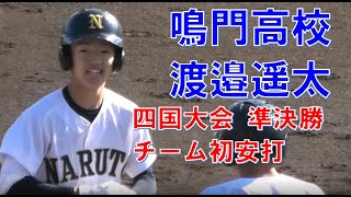 鳴門高校　渡邉遥太　チーム初安打　秋季高校野球四国大会　準決勝　VS高松商　＠高松　20221106