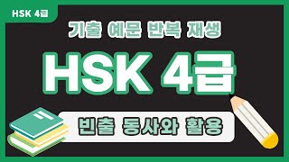 HSK 4급 최신 빈출어휘 - 동사와 자주 쓰이는 어휘 조합 [남미숙TV]