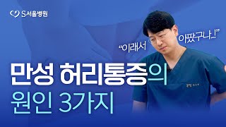 주기적으로 허리가 아파요! 만성 허리통증의 대표 원인은?!