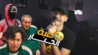 تجربتي مع مسلسل لعبة الحبار Squid Game