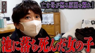 【心霊】亡き母が怒る原因を探れ！ 〜第一章〜 池に落ち死んだ女の子【橋本京明】【閲覧注意】