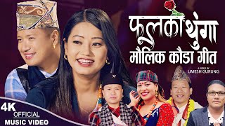 माैलिक काैडा गीत Phoolko Thunga | Kalika Roka \u0026 Tulman Gurung | Anand \u0026 Rina Gurung | New Kauda Song