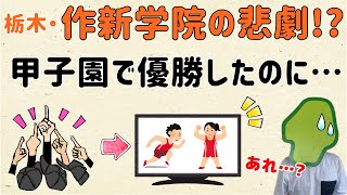 【話題にならなかった!?】作新学院の悲劇!?甲子園で優勝したのに…【群馬と栃木の「おとなり劇場」】