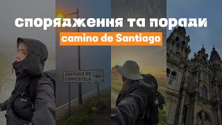 Що потрібно для проходження camino de Santiago / шляху Святого Якова / спорядження та поради