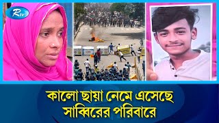 দেশ স্বৈরাচারমুক্ত হলেও চলে গেল দেবিদ্বারের সাব্বির | Cumilla | Rtv News