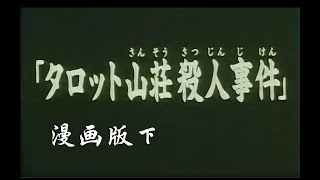 【金田一少年事件簿】FILE11（下） 兇手致死金田一也沒解開謎題！生恩養恩的抉擇~ 塔羅山莊殺人事件