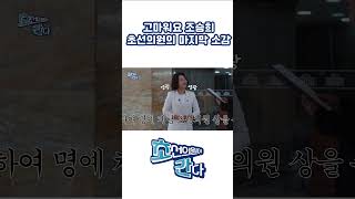 초선의원이 간다!! 조승희가 간다 #12