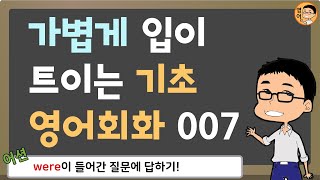 가볍게 입이 트이는 기초 영어회화 #007 _ Were you ~?