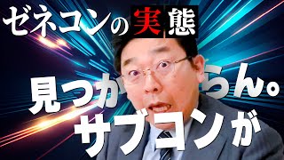 建設業界の再編！？サブコンの反乱！？ゼネコンがゼネラルじゃなくなってきました。