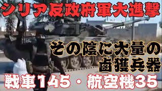 シリア反政府勢力はタダで戦車145両、航空機35機を手に入れ、破竹の勢いで進軍